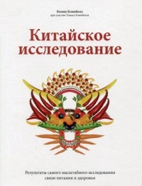  - Китайское исследование. Результаты самого масштабного исследования связи питания и здоровья