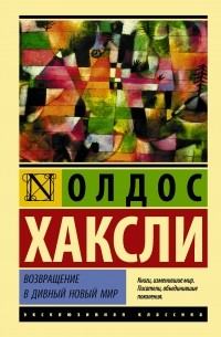 Олдос Хаксли - Возвращение в дивный новый мир