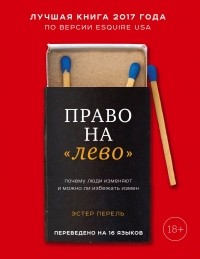 Эстер Перель - Право на «лево». Почему люди изменяют и можно ли избежать измен