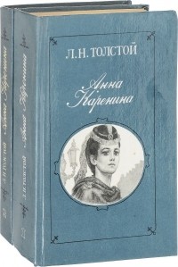 Лев Толстой - Анна Каренина