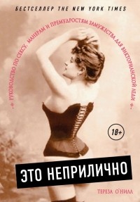 Тереза О'Нилл - Это неприлично. Руководство по сексу, манерам и премудростям замужества для викторианской леди