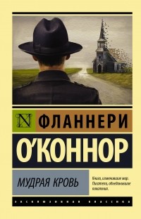 Фланнери О`Коннор - Мудрая кровь