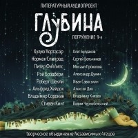 без автора - ГЛУБИНА. Погружение 9-е (сборник)