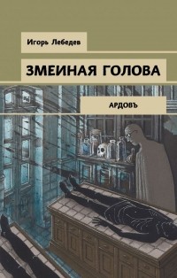 Игорь Лебедев - Змеиная голова