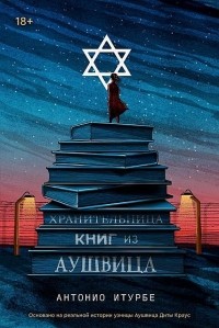 Антонио Итурбе - Хранительница книг из Аушвица