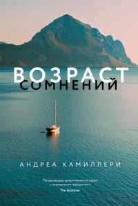 Андреа Камиллери - Возраст сомнений