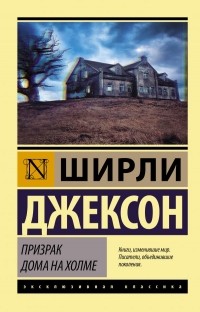 Ширли Джексон - Призрак дома на холме