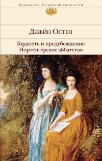 Джейн Остин - Гордость и предубеждение. Нортенгерское аббатство (сборник)