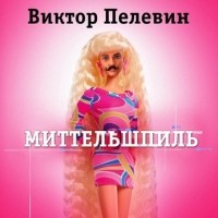 Виктор Пелевин - Миттельшпиль