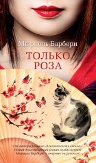 Мюриэль Барбери - Только роза