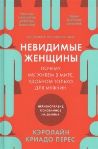 Кэролайн Криадо Перес - Невидимые женщины: Почему мы живём в мире, удобном только для мужчин. Неравноправие, основанное на данных