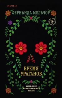 Фернанда Мельчор - Время ураганов