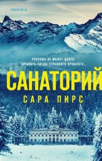 Сара Пирс - Санаторий