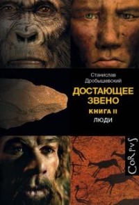 Станислав Дробышевский - Достающее звено. Книга вторая. Люди