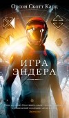 Орсон Скотт Кард - Игра Эндера