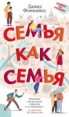 Давид Фонкинос - Семья как семья