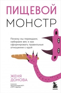 Женя Донова - Пищевой монстр. Почему мы переедаем, набираем вес и как сформировать правильные отношения с едой