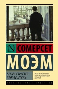 Сомерсет Моэм - Бремя страстей человеческих