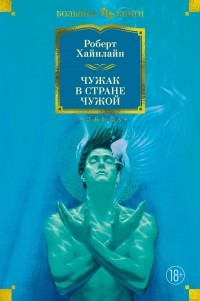 Роберт Хайнлайн - Чужак в стране чужой