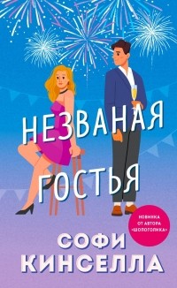 Софи Кинселла - Незваная гостья