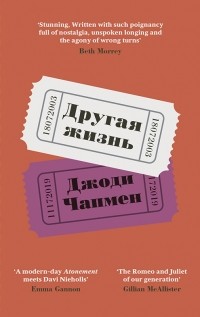 Джоди Чапмен - Другая жизнь