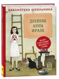 Рита Райт-Ковалева - Дневник Анны Франк