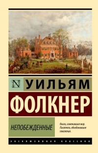 Уильям Фолкнер - Непобежденные (сборник)