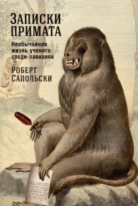 Роберт Сапольски - Записки примата: необычайная жизнь ученого среди павианов