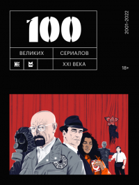  - 100 великих сериалов XXI века