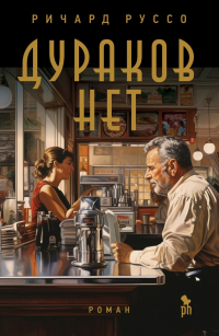 Ричард Руссо - Дураков нет