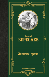 Викентий Вересаев - Записки врача