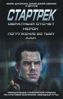 Стартрек. Звездный путь. Обратный отсчет. Нерон. Погружение во тьму. Хан. Комплект из 4 комиксов