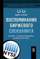 Воспоминания биржевого спекулянта. История "главного виновника" Великой депрессии