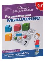 Развиваем мышление. Рабочая тетрадь для детей 6-7 лет