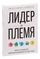 Лидер и племя. Пять уровней корпоративной культуры