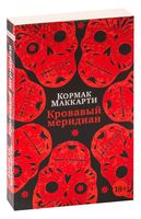 Кровавый меридиан, или Закатный багрянец на западе