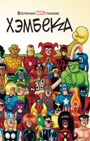 Вселенная Marvel глазами Хэмбека