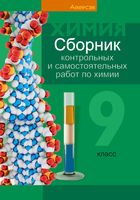 Химия. 9 класс. Сборник контрольных и самостоятельных работ