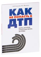 Как не попасть в ДТП: книга, которая спасет вам жизнь за рулем