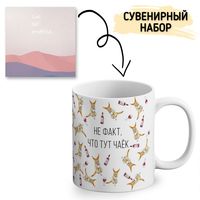 Подарочный набор "Не факт, что тут чаёк"