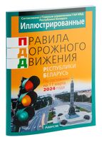 Иллюстрированные правила дорожного движения Республики Беларусь