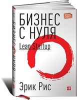 Бизнес с нуля. Метод Lean Startup