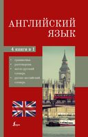 Английский язык. 4в1: грамматика, разговорник, англо-русский словарь, русско-английский словарь