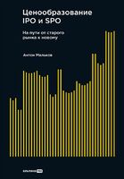 Ценообразование IPO и SPO. На пути от старого рынка к новому