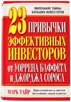 23 привычки эффективных инвесторов от Уоррена Баффета и Джорджа Сороса