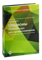 Опционы. Полный курс для профессионалов