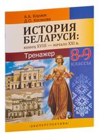 История Беларуси. Конец XVIII - начало XXI вв. 8-9 классы. Тренажер