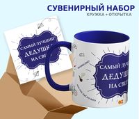 Подарочный набор "Самый лучший дедушка на свете"