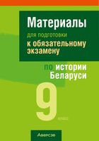 Материалы для подготовки к обязательному экзамену по истории Беларуси. 9 класс