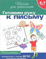 Готовим руку к письму. Рабочая тетрадь. 6-7 лет